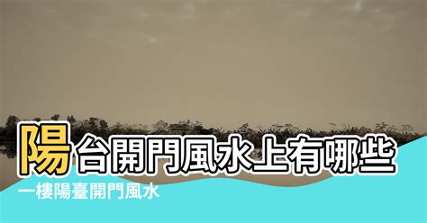 前陽台風水